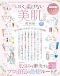 新習慣で若返る！ 自信を取り戻す『老けない美肌の便利帖 最新版』
