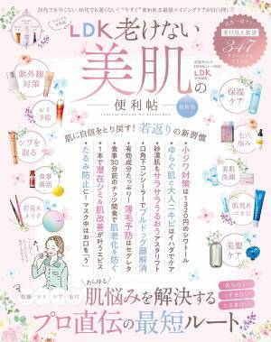 新習慣で若返る！ 自信を取り戻す『老けない美肌の便利帖 最新版』