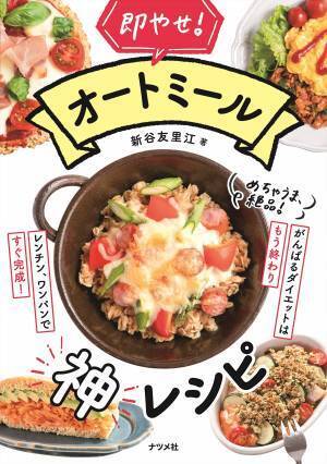 1食111kcal・糖質17g 最強ダイエット『オートミール神レシピ』