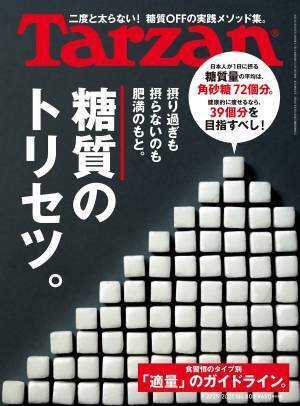 糖質の「適量」って？ もう二度と太らない！『Tarzan』最新号