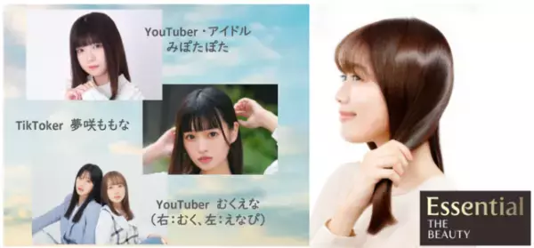Essentialの新ヘアケアラインPRアンバサダーがYouTube動画を公開