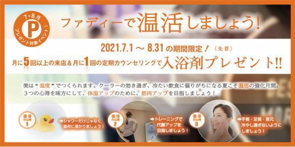 女性専用フィットネスのファディーが温活キャンペーンを開催
