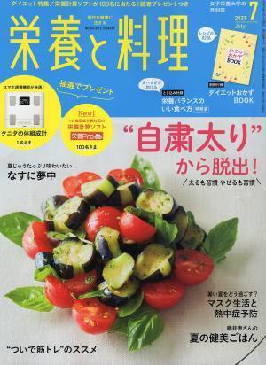 マスクで顔が隠れているうちにやせる『栄養と料理』最新号