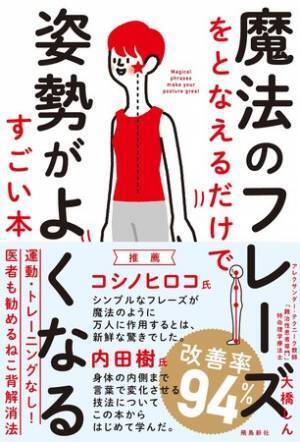 頑張ることをやめると姿勢はよくなる 「魔法のフレーズ」で猫背解消
