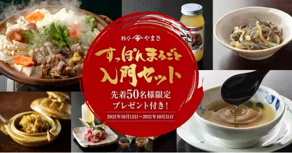 『料亭やまさ』すっぽん初心者向け「キレイになれる入門セット」販売！