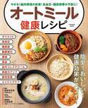 オートミールの効果はダイエットだけじゃない！ 健康レシピの決定版