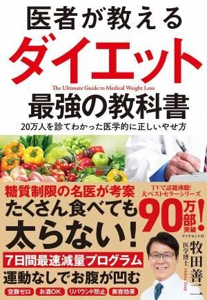 しっかり食べて健康的にやせる 20万人を診てきた牧田善二医師の新刊