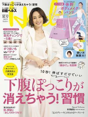 10秒伸ばすだけ ぽっこり下腹が消えちゃう習慣『日経ヘルス』夏号