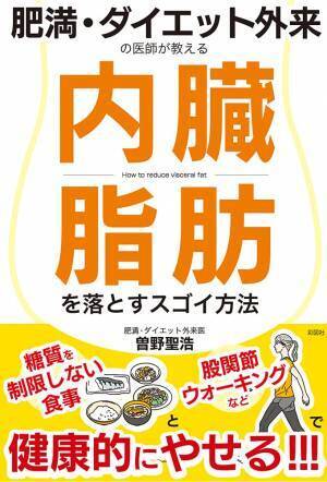 肥満・ダイエット外来医の内臓脂肪を落とすスゴイ方法