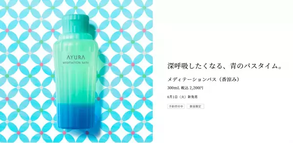 夏季限定の入浴料「アユーラ メディテーションバス（香涼み）」発売