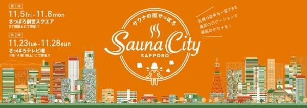 観光しながらキレイになろう！札幌市の秋・冬「屋外サウナ」開催