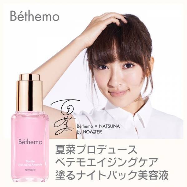夏菜プロデュースの『Bethemo』塗るナイトパック美容液が登場！