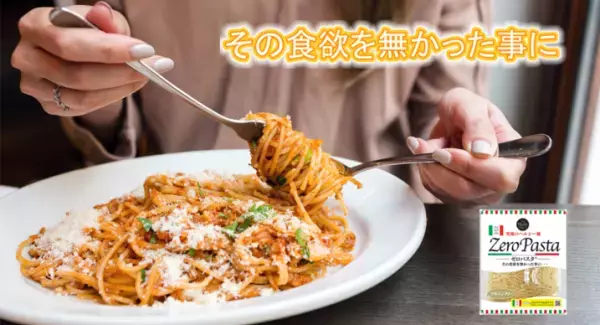 究極のヘルシー麺「ゼロパスタ」の 第3弾プロジェクトがスタート