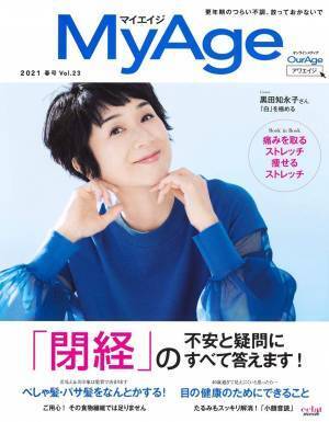 なかなか聞けない「閉経」の疑問に専門家が回答『MyAge』最新号