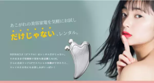 美容家電は「BEERACLE」でレンタル！7泊8日2,980円～