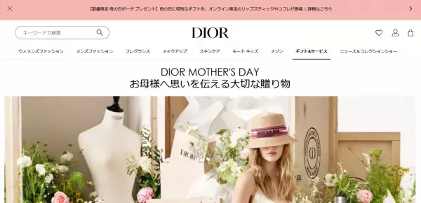 母の日に美しいギフトラッピングに包まれたディオールのコスメはいかが？