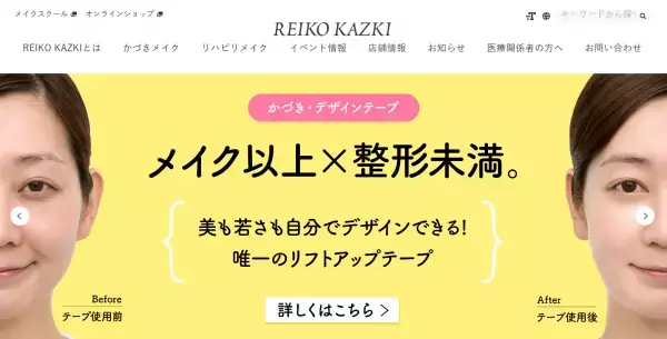 リフトアップテープが貼り放題 「REIKO KAZKI」東京サロン