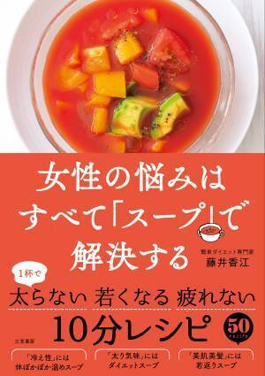 10分でできておいしくヘルシー 女性の悩みはすべて「スープ」で解決