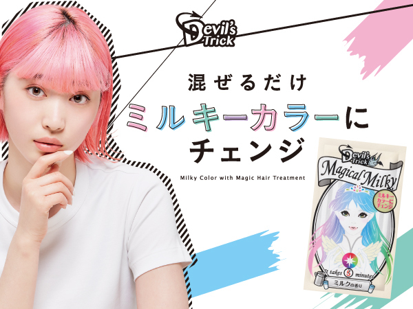 ヘアカラートリートメント「デビルズトリック」にミルキーカラーが新登場