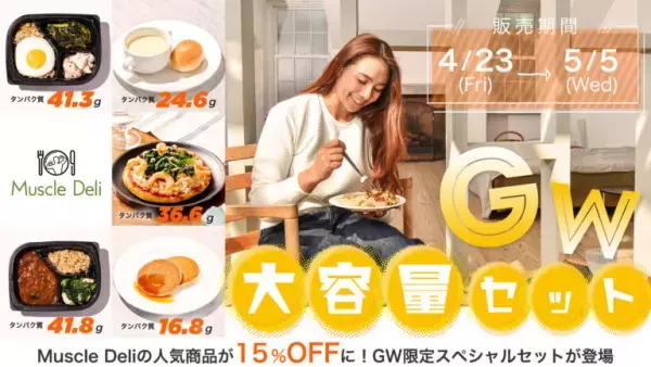 おうちダイエットを応援！マッスルデリの「ゴールデンウィーク限定タンパク質セット」