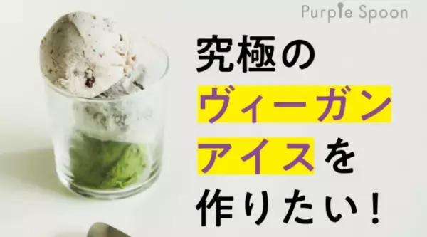 究極のヴィーガンアイス「Purple Spoon」のプロジェクトがスタート