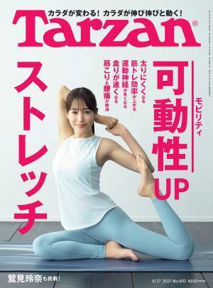 可動性を高めて太りにくく 肩こり・腰痛も改善『Tarzan』最新号