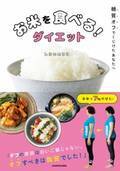 3食きちんと白米を食べるダイエット 糖質オフでくじけた人に