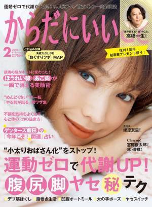 食事制限・つらい運動不要で代謝アップ『からだにいいこと』最新号