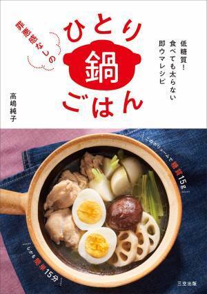 罪悪感なし・美味しい・手軽 ひとり鍋ごはんレシピ