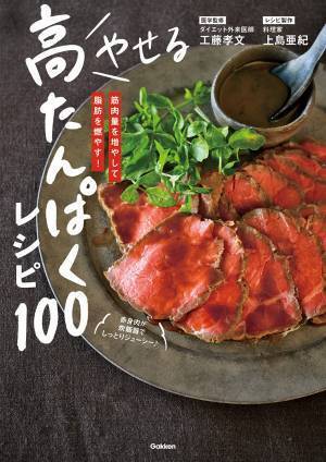 ダイエット外来医監修『やせる 高たんぱくレシピ100』