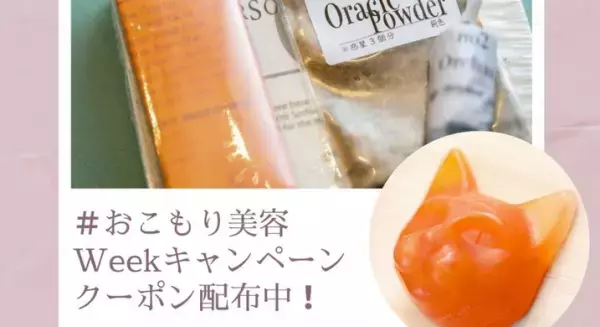 美容記念日にちなんで「ツクレルネコキット」のクーポンを配布