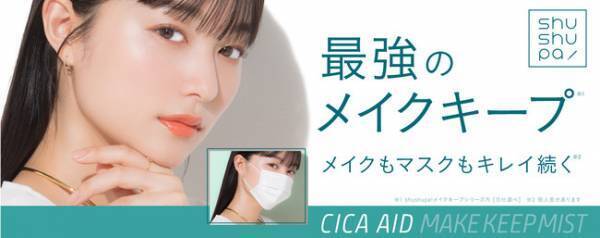 肌荒れを防いでメイクをキープshushupa!が新作ミストを発売