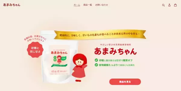 天然由来の素材だけで作られた低糖質甘味料「あまみちゃん」誕生