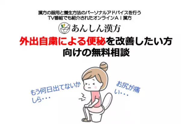 外出自粛中の便秘は大丈夫？あんしん漢方の無料相談でスッキリ解決！