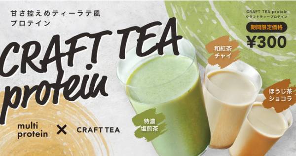 「CRAFT TEA」で楽しめるティーラテ風プロテイン、キャンペーンも実施