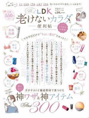 『LDK』の神ワザ＆神アイテムで老けないカラダに よりぬきお得版