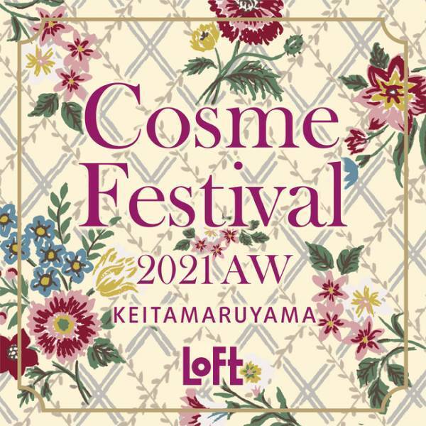 9月4日から「ロフト コスメフェスティバル2021AW」開催