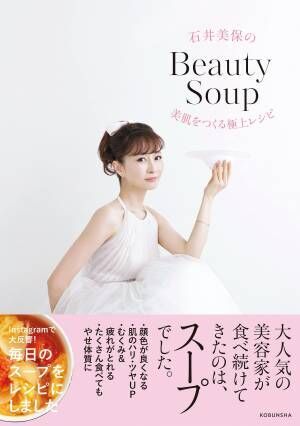 大人気美容家・石井美保さんが食べ続けてきた美肌スープとは？