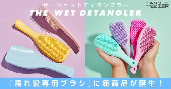 【タングルティーザー】濡れ髪専用ヘアケアブラシに持ち歩きできるミニサイズが登場