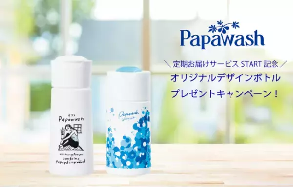 酵素洗顔料パパウォッシュが限定オリジナルデザインボトルをプレゼント