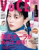 朝のトラブルに5分の起死回生ケア『VOCE』4月号発売