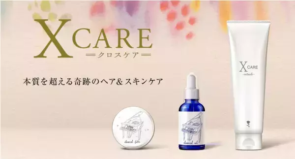 世界に羽ばたくヘアケアブランド「X CARE」プロジェクト実施中！
