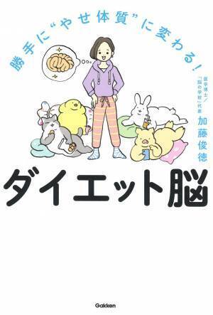 脳をリセットすれは勝手に“やせ体質”に 脱「肥満脳」