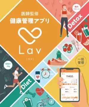 生活習慣改善アプリ「Lav」の一般購入が可能に