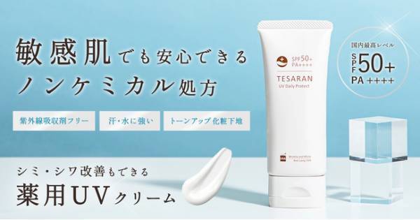 UVケアの新常識！有効成分配合、シミ・シワ改善もできる低刺激UVクリーム