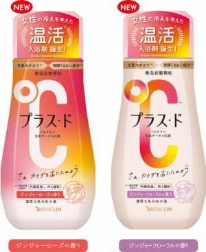 バスクリンに温活入浴剤「プラス・ド」新登場