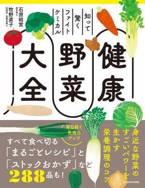 身近な野菜のパワー『知って驚くファイトケミカル 健康野菜大全』