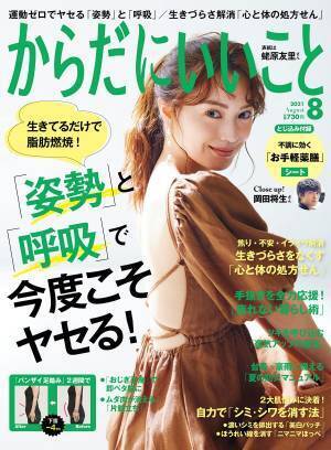 姿勢と呼吸で一生もののやせグセ『からだにいいこと』8月号