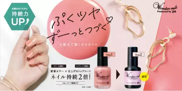 割れや欠けに強い！『pa ワンダーネイル』から新色発売