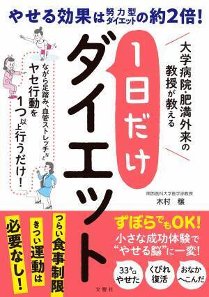 関西医大・肥満治療専門医が実践！『1日だけダイエット』